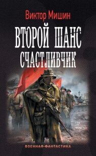 Второй шанс. Счастливчик - Мишин Виктор Сергеевич (книги онлайн читать бесплатно txt, fb2) 📗