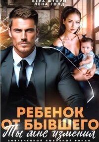 Ребенок от бывшего. Ты мне изменил - Шторм Вера (читаем книги онлайн txt, fb2) 📗