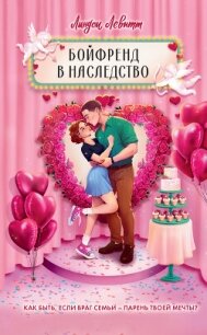 Бойфренд в наследство - Левитт Линдси (книги хорошего качества TXT, FB2) 📗