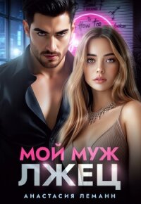 Мой муж лжец - Леманн Анастасия (библиотека электронных книг .txt, .fb2) 📗