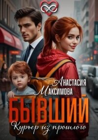 Бывший. Курьер из прошлого - Максимова Анастасия (хорошие книги бесплатные полностью TXT, FB2) 📗