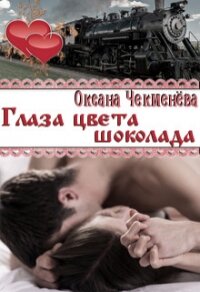 Глаза цвета шоколада (СИ) - Чекменёва Оксана (первая книга .TXT, .FB2) 📗