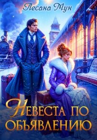 Невеста по объявлению (СИ) - Мун Лесана (читать полные книги онлайн бесплатно TXT, FB2) 📗