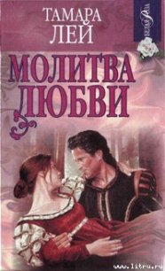 Молитва любви - Лей Тамара (лучшие книги онлайн .txt) 📗