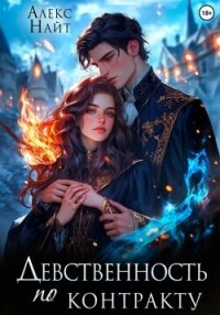 Девственность по контракту - Найт Алекс (книги полные версии бесплатно без регистрации .txt, .fb2) 📗