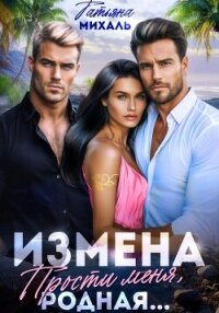 Измена. Прости меня, родная - Михаль Татьяна (читать хорошую книгу TXT, FB2) 📗
