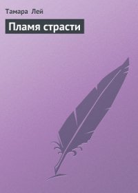 Пламя страсти - Лей Тамара (читать книги онлайн без TXT) 📗