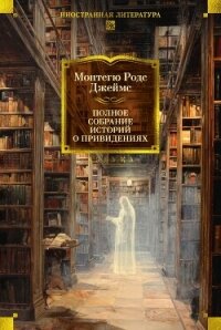 Полное собрание историй о привидениях - Джеймс Монтегю Родс (лучшие книги онлайн TXT, FB2) 📗