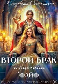 Второй брак герцогини Файф - Соболянская Елизавета (серия книг .txt, .fb2) 📗