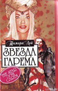 Звезда гарема - Лей Тамара (книга жизни .txt) 📗