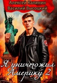 Я уничтожил Америку 2 Назад в СССР (СИ) - Калинин Алексей (читать книги бесплатно .txt, .fb2) 📗
