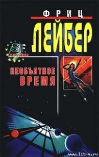 Большое время - Лейбер Фриц Ройтер (смотреть онлайн бесплатно книга .txt) 📗