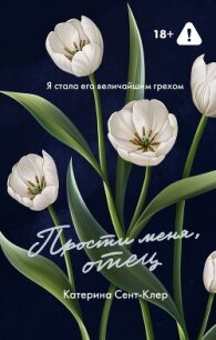 Прости меня, отец - Сент-Клер Катерина (читать книги онлайн бесплатно регистрация TXT, FB2) 📗
