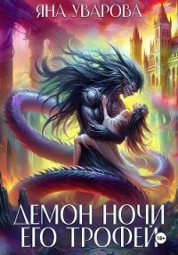 Демон ночи. Его трофей - Уварова Яна (книги онлайн читать бесплатно .TXT, .FB2) 📗