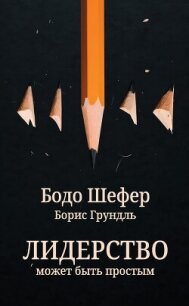 Лидерство может быть простым - Шефер Бодо (бесплатные серии книг TXT, FB2) 📗