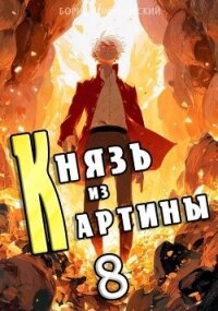 Князь из картины. Том 8 (СИ) - Романовский Борис (электронная книга .txt, .fb2) 📗