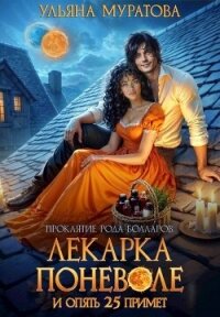 Лекарка поневоле и опять 25 примет (СИ) - Муратова Ульяна (бесплатные серии книг .txt, .fb2) 📗