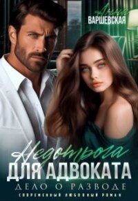 Недотрога для адвоката. Дело о разводе (СИ) - Варшевская Анна (книги онлайн полные txt, fb2) 📗