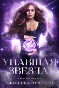 Упавшая звезда (ЛП) - Соренсен Джессика (читать книгу онлайн бесплатно полностью без регистрации .txt, .fb2) 📗