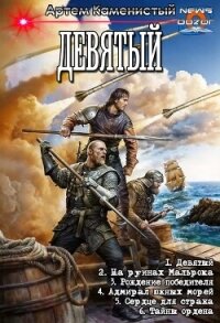 Девятый. Компиляция. Книги 1-6 (СИ) - Каменистый Артем (читать книги онлайн бесплатно регистрация .txt, .fb2) 📗