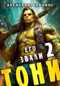 Его звали Тони. Книга 2 (СИ) - Кронос Александр (хорошие книги бесплатные полностью TXT, FB2) 📗
