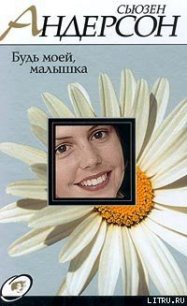 Будь моей, малышка - Андерсон Сьюзен (лучшие бесплатные книги .TXT) 📗