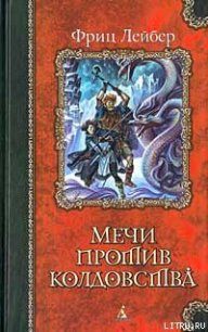 Мечи и черная магия - Лейбер Фриц Ройтер (книги без регистрации бесплатно полностью .TXT) 📗