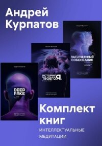 Комплект книг: Интеллектуальные медитации - Курпатов Андрей Владимирович (читать книги онлайн бесплатно полностью без .txt, .fb2) 📗