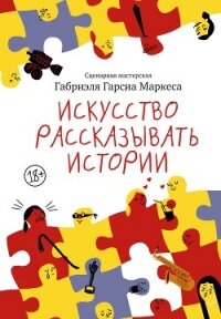 Искусство рассказывать истории - Маркес Габриэль Гарсиа (онлайн книги бесплатно полные .txt, .fb2) 📗