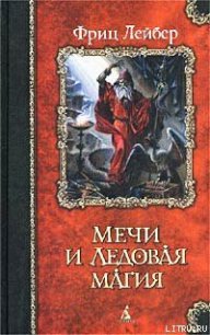 Мечи Ланкмара - Лейбер Фриц Ройтер (книги онлайн бесплатно серия TXT) 📗