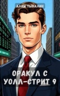 Оракул с Уолл-стрит 9 (СИ) - Тыналин Алим (книги бесплатно txt, fb2) 📗