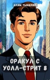 Оракул с Уолл-стрит 8 (СИ) - Тыналин Алим (читать книги онлайн бесплатно полностью без сокращений .TXT, .FB2) 📗