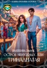 Остров ненужных жен. Тринадцатая (СИ) - Элиме Валентина (книги онлайн полностью TXT, FB2) 📗