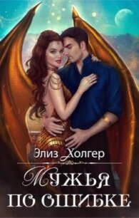 Мужья по ошибке (СИ) - Холгер Элиз (читать хорошую книгу полностью .TXT, .FB2) 📗