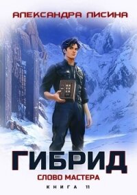 Слово мастера (СИ) - Лисина Александра (читаем книги бесплатно TXT, FB2) 📗