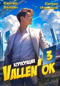 Корпорация Vallen'ok 3 (СИ) - Хардин Сергей (лучшие бесплатные книги .txt, .fb2) 📗