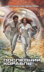 Последний корабль - Пономарёва Светлана Викторовна (читаем бесплатно книги полностью txt, fb2) 📗