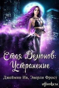Устранение (ЛП) - Ив Джеймин (онлайн книга без .TXT, .FB2) 📗