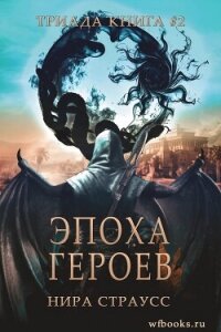Эпоха героев (ЛП) - Нира Страусс (книги полные версии бесплатно без регистрации TXT, FB2) 📗