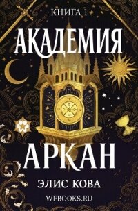 Академия Аркан (ЛП) - Кова Элис (книги бесплатно .txt, .fb2) 📗