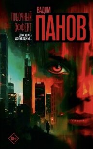 Побочный эффект - Панов Вадим Юрьевич (читать полную версию книги .TXT, .FB2) 📗