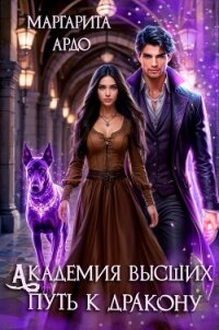 Академия высших. Путь к дракону - Ардо Маргарита (читать книгу онлайн бесплатно без .txt, .fb2) 📗