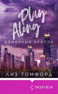 Обманный бросок - Томфорд Лиз (книги регистрация онлайн .TXT, .FB2) 📗