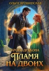 Пламя на двоих (СИ) - Ярошинская Ольга (книги бесплатно читать без .TXT, .FB2) 📗