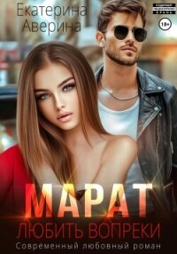 Марат. Любить вопреки - Аверина Екатерина "Кара" (читать книги онлайн бесплатно полностью без сокращений TXT, FB2) 📗