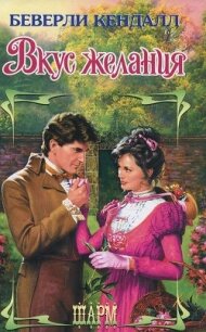 Вкус желания - Кендалл Беверли (бесплатная регистрация книга txt, fb2) 📗