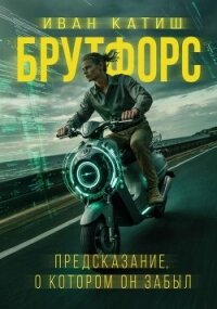 Предсказание, о котором он забыл (СИ) - Катиш Иван (читаем книги онлайн бесплатно полностью txt, fb2) 📗