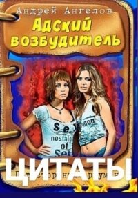 Безумные сказки Андрея Ангелова. Цитаты - Ангелов Андрей (книги регистрация онлайн бесплатно txt, fb2) 📗