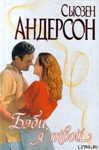 Бэби, я твой - Андерсон Сьюзен (электронная книга .TXT) 📗