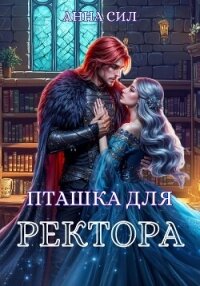 Пташка для ректора - Сил Анна (бесплатные книги полный формат txt, fb2) 📗